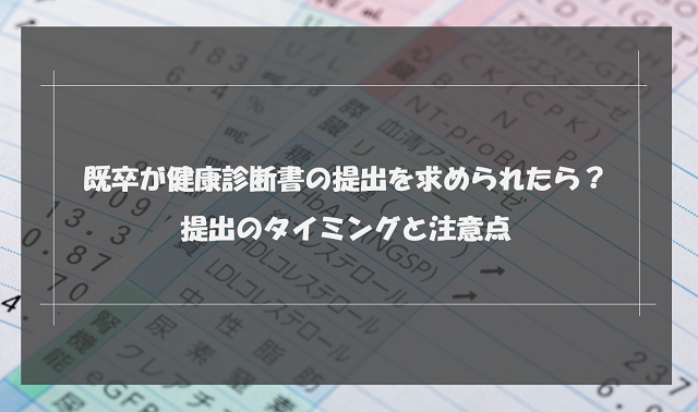 既卒が健康診断書の提出を求められたら？